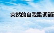 突然的自我歌词简谱 突然的自我歌词