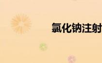 氯化钠注射液使用说明