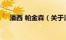 潘西 帕金森（关于潘西 帕金森的介绍）