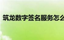 筑龙数字签名服务怎么用 筑龙数字签名服务