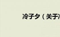 冷子夕（关于冷子夕的介绍）