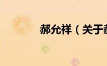 郝允祥（关于郝允祥的介绍）