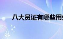 八大员证有哪些用处 八大员证有哪些