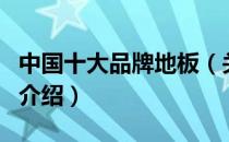 中国十大品牌地板（关于中国十大品牌地板的介绍）