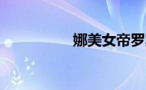 娜美女帝罗宾一同上阵