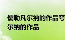 儒勒凡尔纳的作品夸张的反映了什么 儒勒凡尔纳的作品