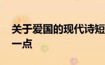 关于爱国的现代诗短一点的 爱国的现代诗短一点