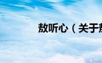 敖听心（关于敖听心的介绍）