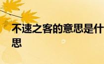 不速之客的意思是什么四年级 不速之客的意思