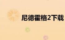 尼德霍格2下载 尼德霍格2操作