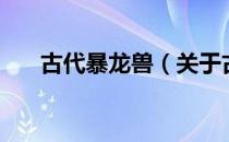 古代暴龙兽（关于古代暴龙兽的介绍）