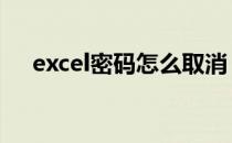 excel密码怎么取消 怎样取消excel密码