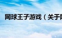 网球王子游戏（关于网球王子游戏的介绍）