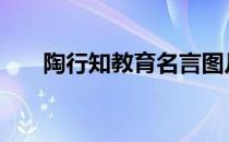 陶行知教育名言图片 陶行知教育名言