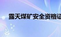 露天煤矿安全资格证考试题库 露天煤矿