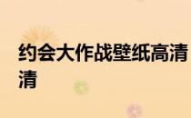 约会大作战壁纸高清 竖屏 约会大作战壁纸高清