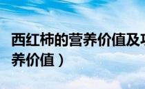 西红柿的营养价值及功效与作用（西红柿的营养价值）