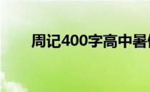 周记400字高中暑假 周记400字高中