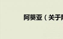 阿葵亚（关于阿葵亚的介绍）