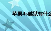 苹果4s越狱有什么用 越狱有什么用