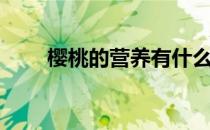 樱桃的营养有什么（吃樱桃的好处）
