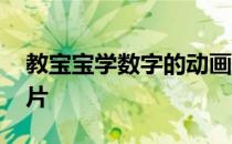 教宝宝学数字的动画片全集 宝宝学数字动画片