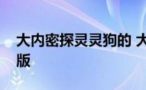 大内密探灵灵狗的 大内密探灵灵狗免费完整版