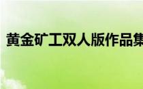 黄金矿工双人版作品集 双人黄金矿工中文版