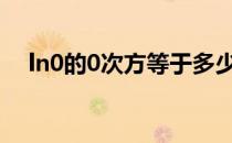 ln0的0次方等于多少 0的0次方等于多少