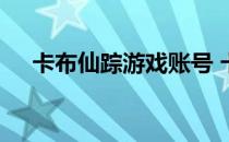 卡布仙踪游戏账号 卡布仙踪好号和密码
