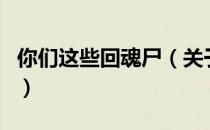 你们这些回魂尸（关于你们这些回魂尸的介绍）