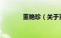 董艳珍（关于董艳珍的介绍）