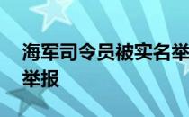 海军司令员被实名举报了 海军司令员被实名举报