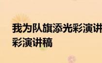 我为队旗添光彩演讲稿300字 我为队旗添光彩演讲稿