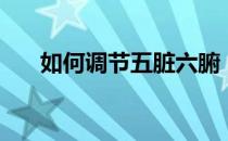 如何调节五脏六腑（按摩手部反射区）