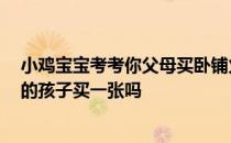 小鸡宝宝考考你父母买卧铺火车票时，需要单独为身高1米的孩子买一张吗