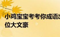 小鸡宝宝考考你成语出人头地最初称赞的是哪位大文豪