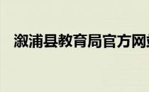 溆浦县教育局官方网站 溆浦县教育信息网