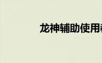 龙神辅助使用教程 龙神辅助