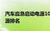 汽车应急启动电源10大排名 汽车应急启动电源排名
