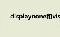 displaynone和visibilityhidden区别