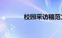 校园采访稿范文 采访稿范文