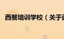 西餐培训学校（关于西餐培训学校的介绍）