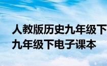 人教版历史九年级下册电子课本 人教版历史九年级下电子课本