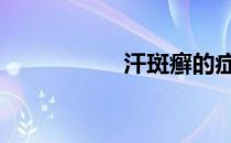 汗斑癣的症状 汗斑癣