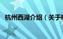 杭州西湖介绍（关于杭州西湖介绍的介绍）