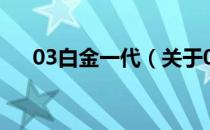 03白金一代（关于03白金一代的介绍）