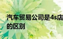 汽车贸易公司是4s店吗 汽车贸易公司和4s店的区别