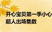 开心宝贝第一季小心超人出场 开心宝贝小心超人出场集数