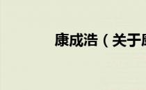 康成浩（关于康成浩的介绍）